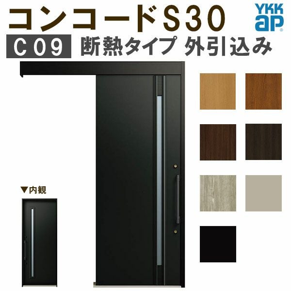 YKK 玄関引き戸 コンコードS30 C09 外引込み 関東間入隅(小) W1595×H2195mm ピタットKey ポケットKey 手動錠 断熱タイプ 玄関引戸 玄関ドア リフォーム DIY