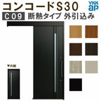 YKK 玄関引き戸 コンコードS30 C09 外引込み 関東間入隅2×4 W1645×H2195mm ピタットKey ポケットKey 手動錠 断熱 YKKap 玄関引戸 玄関ドア リフォーム DIY