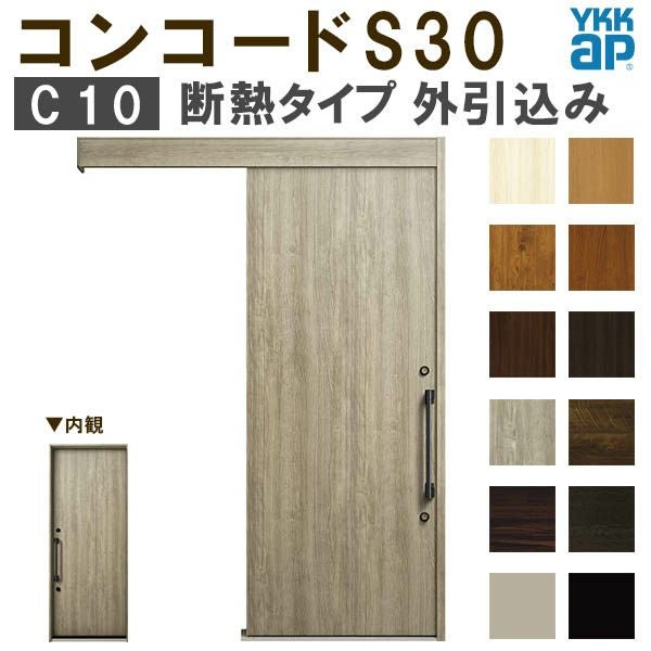 YKK 玄関引き戸 コンコードS30 C10 外引込み 関東間入隅(小) W1595×H2195mm ピタットKey ポケットKey 手動錠 断熱タイプ 玄関引戸 玄関ドア リフォーム DIY