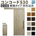 YKK 玄関引き戸 コンコードS30 C10 外引込み 関東間 W1695×H2195mm ピタットKey ポケットKey 手動錠 断熱 YKKap 玄関引戸 サッシ 玄関ドア リフォーム DIY