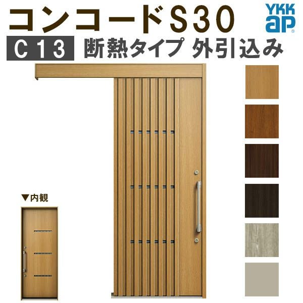 YKK 玄関引き戸 コンコードS30 C13 外引込み 関東間入隅2×4 W1645×H2195mm ピタットKey ポケットKey 手動錠 断熱 YKKap 玄関引戸 玄関ドア リフォーム DIY