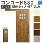 YKK 玄関引き戸 コンコードS30 E01 外引込み 関東間 W1695×H2195mm ピタットKey ポケットKey 手動錠 断熱 YKKap 玄関引戸 サッシ 玄関ドア リフォーム DIY
