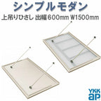 YKK 窓まわり 玄関 外部ひさし ひさし 庇 シンプルモダン 上吊りひさし 出幅600mm×W1500mm 照明なし 先付用 先付け金具付 リフォーム DIY