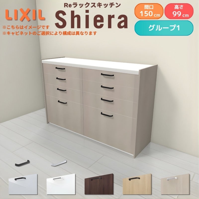 26年新モデル カップボード シエラ 間口150cm(75+75cm) ハイフロアキャビネット 壁付け型 カウンター高さ99cm 奥行45cm W1500mm グループ1 LIXIL リクシル 食器棚 ロータイプ キッチン収納 キッチンボード セミオーダー 仕様変更 施主支給 リフォーム DIY