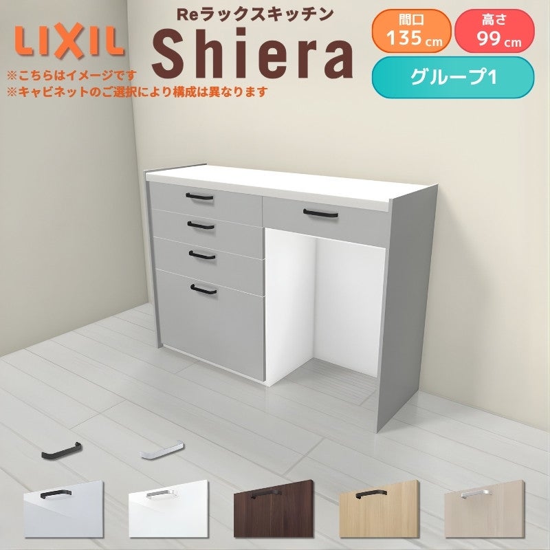 26年新モデル カップボード シエラ 間口135cm(75+60cm) ハイフロアキャビネット 壁付け型 カウンター高さ99cm 奥行45cm W1350mm グループ1 LIXIL リクシル 食器棚 ロータイプ キッチン収納 キッチンボード セミオーダー 仕様変更 施主支給 リフォーム DIY