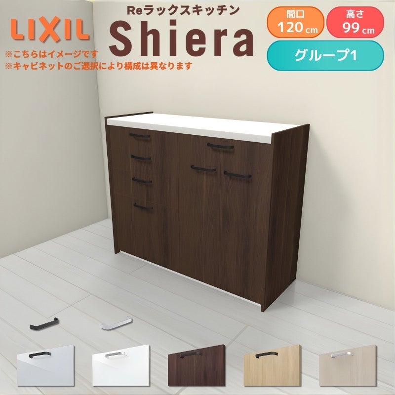 26年新モデル カップボード シエラ 間口120cm(60+60cm) ハイフロアキャビネット 壁付け型 カウンター高さ99cm 奥行45cm W1200mm グループ1 LIXIL リクシル 食器棚 ロータイプ キッチン収納 キッチンボード セミオーダー 仕様変更 施主支給 リフォーム DIY