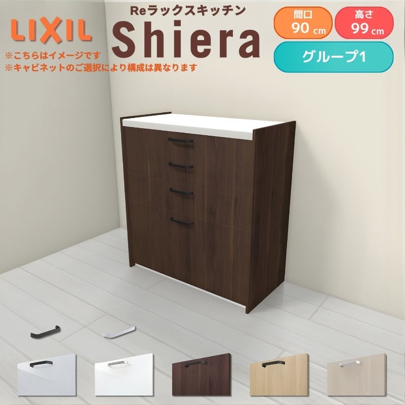 26年新モデル カップボード シエラ 間口90cm ハイフロアキャビネット 壁付け型 カウンター高さ99cm 奥行45cm W900mm グループ1 LIXIL リクシル 食器棚 ロータイプ 一人暮らし キッチン収納 キッチンボード セミオーダー 仕様変更 施主支給 リフォーム DIY