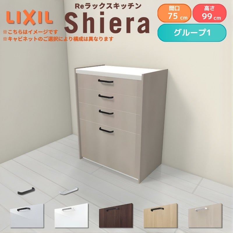 26年新モデル カップボード シエラ 間口75cm ハイフロアキャビネット 壁付け型 カウンター高さ99cm 奥行45cm W750mm グループ1 LIXIL リクシル 食器棚 ロータイプ 一人暮らし キッチン収納 キッチンボード セミオーダー 仕様変更 施主支給 リフォーム DIY