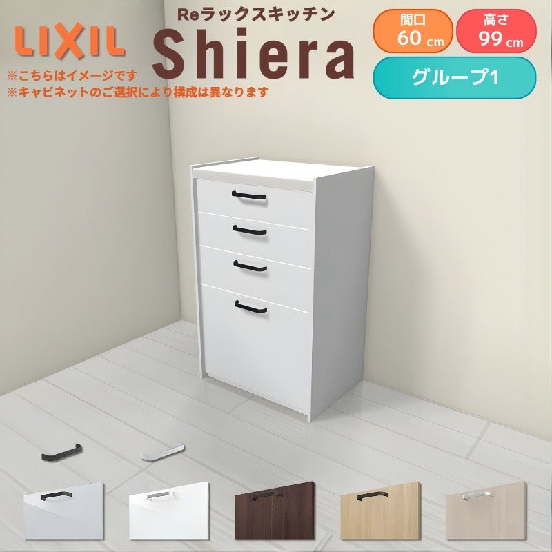 26年新モデル カップボード シエラ 間口60cm ハイフロアキャビネット 壁付け型 カウンター高さ99cm 奥行45cm W600mm グループ1 LIXIL リクシル 食器棚 ロータイプ 一人暮らし キッチン収納 キッチンボード セミオーダー 仕様変更 施主支給 リフォーム DIY