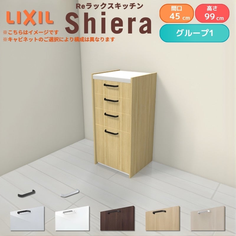 26年新モデル カップボード シエラ 間口45cm(R/L) ハイフロアキャビネット 壁付け型 カウンター高さ99cm 奥行45cm W450mm グループ1 LIXIL リクシル 食器棚 ロータイプ 一人暮らし キッチン収納 キッチンボード セミオーダー 施主支給 リフォーム DIY