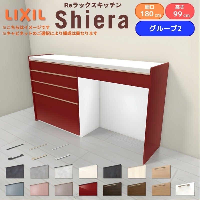 26年新モデル カップボード シエラ 間口180cm(90+90cm) ハイフロアキャビネット 壁付け型 カウンター高さ99cm 奥行45cm W1800mm グループ2 LIXIL リクシル 食器棚 ロータイプ キッチン収納 キッチンボード セミオーダー 仕様変更 施主支給 リフォーム DIY