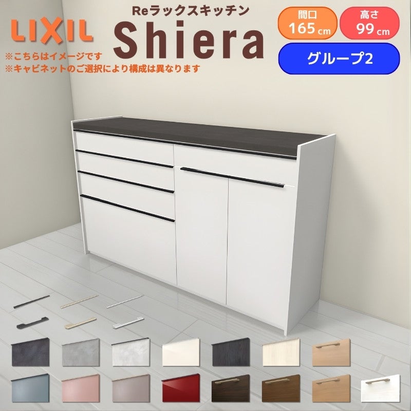 26年新モデル カップボード シエラ 間口165cm(90+75cm) ハイフロアキャビネット 壁付け型 カウンター高さ99cm 奥行45cm W1650mm グループ2 LIXIL リクシル 食器棚 ロータイプ キッチン収納 キッチンボード セミオーダー 仕様変更 施主支給 リフォーム DIY