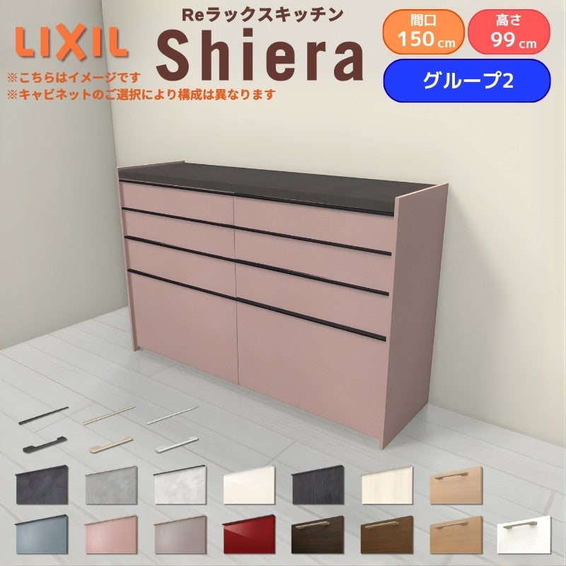 26年新モデル カップボード シエラ 間口150cm(75+75cm) ハイフロアキャビネット 壁付け型 カウンター高さ99cm 奥行45cm W1500mm グループ2 LIXIL リクシル 食器棚 ロータイプ キッチン収納 キッチンボード セミオーダー 仕様変更 施主支給 リフォーム DIY