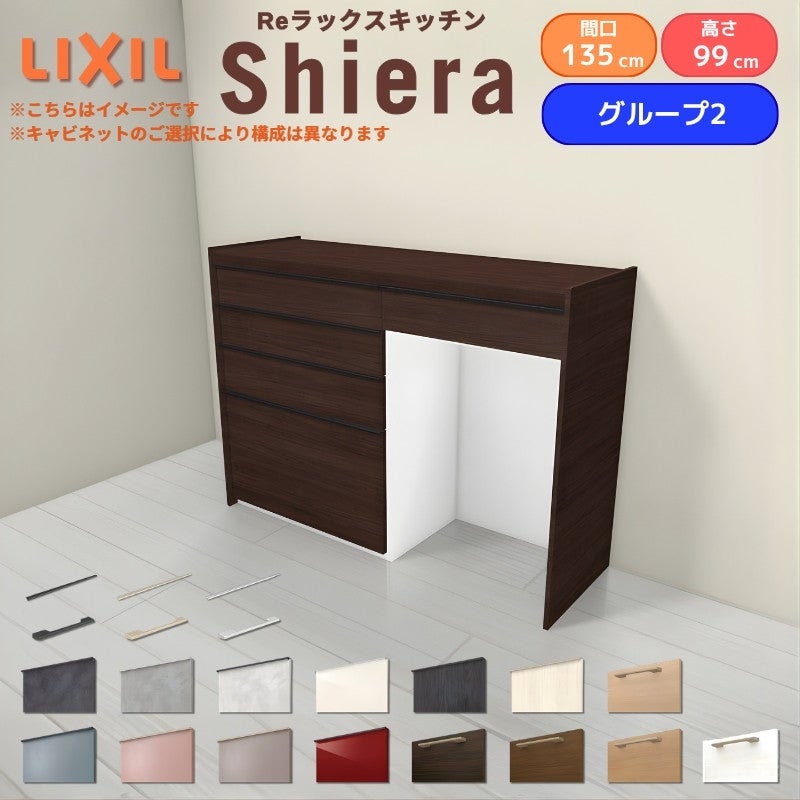 26年新モデル カップボード シエラ 間口135cm(75+60cm) ハイフロアキャビネット 壁付け型 カウンター高さ99cm 奥行45cm W1350mm グループ2 LIXIL リクシル 食器棚 ロータイプ キッチン収納 キッチンボード セミオーダー 仕様変更 施主支給 リフォーム DIY
