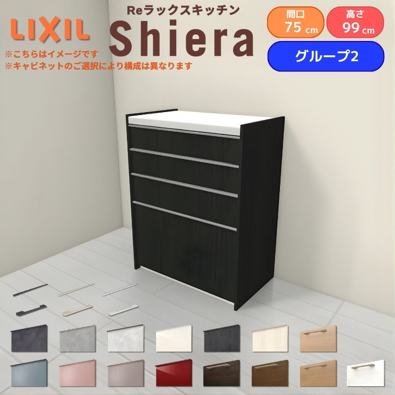 26年新モデル カップボード シエラ 間口75cm ハイフロアキャビネット 壁付け型 カウンター高さ99cm 奥行45cm W750mm グループ2 LIXIL リクシル 食器棚 ロータイプ 一人暮らし キッチン収納 キッチンボード セミオーダー 仕様変更 施主支給 リフォーム DIY