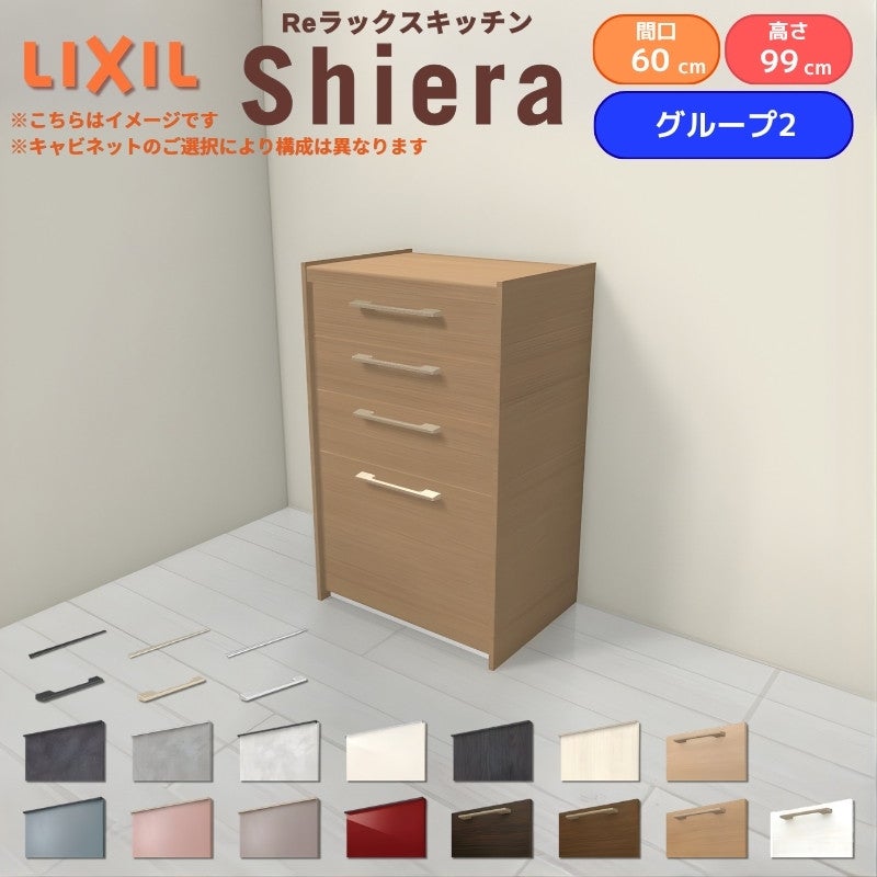 26年新モデル カップボード シエラ 間口60cm ハイフロアキャビネット 壁付け型 カウンター高さ99cm 奥行45cm W600mm グループ2 LIXIL リクシル 食器棚 ロータイプ 一人暮らし キッチン収納 キッチンボード セミオーダー 仕様変更 施主支給 リフォーム DIY