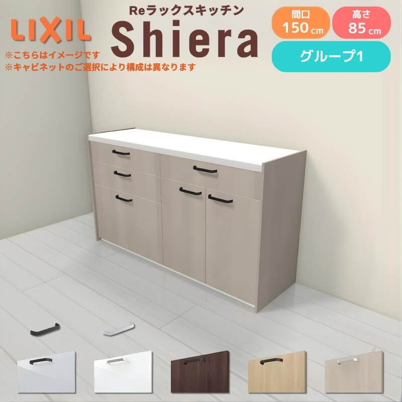 26年新モデル カップボード シエラ 間口150cm(75+75cm) フロアキャビネット 壁付け型 カウンター高さ85cm 奥行45cm W1500mm グループ1 LIXIL リクシル 食器棚 ロータイプ キッチン収納 キッチンボード セミオーダー 仕様変更 施主支給 リフォーム DIY