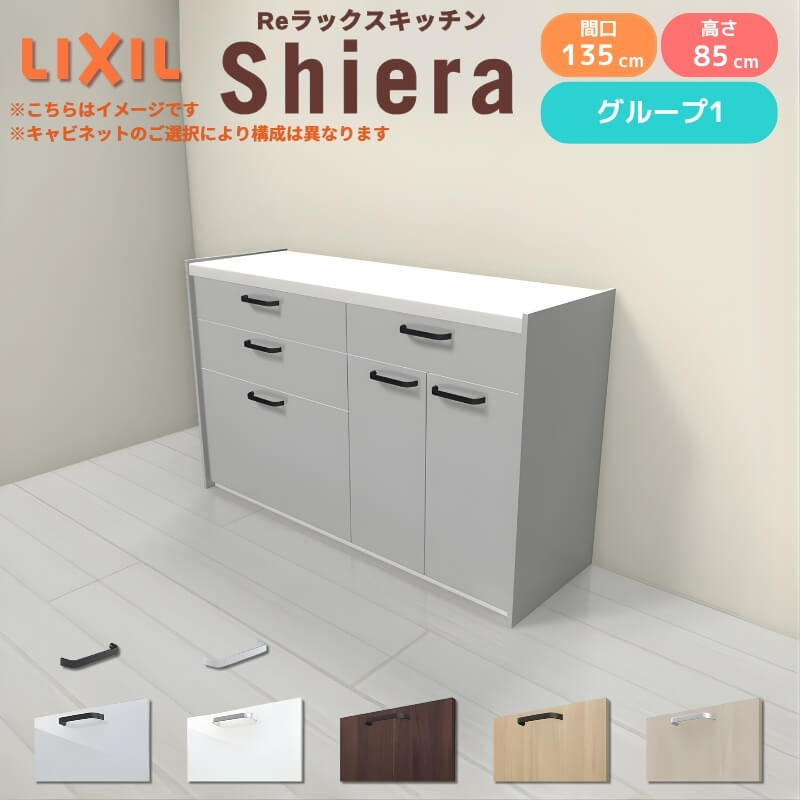 26年新モデル カップボード シエラ 間口135cm(75+60cm) フロアキャビネット 壁付け型 カウンター高さ85cm 奥行45cm W1350mm グループ1 LIXIL リクシル 食器棚 ロータイプ キッチン収納 キッチンボード セミオーダー 仕様変更 施主支給 リフォーム DIY