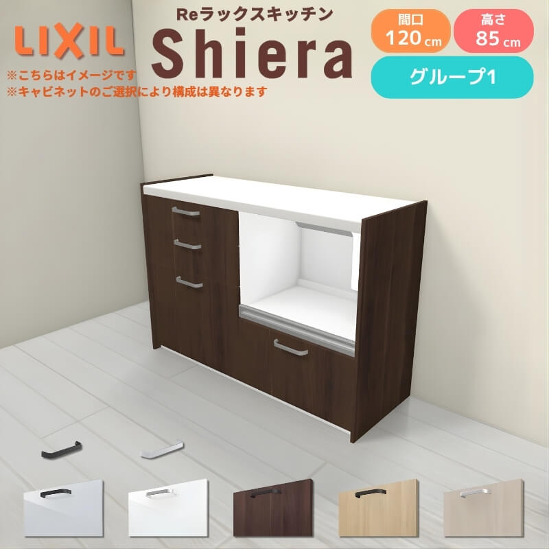 26年新モデル カップボード シエラ 間口120cm(60+60cm) フロアキャビネット 壁付け型 カウンター高さ85cm 奥行45cm W1200mm グループ1 LIXIL リクシル 食器棚 ロータイプ キッチン収納 キッチンボード セミオーダー 仕様変更 施主支給 リフォーム DIY