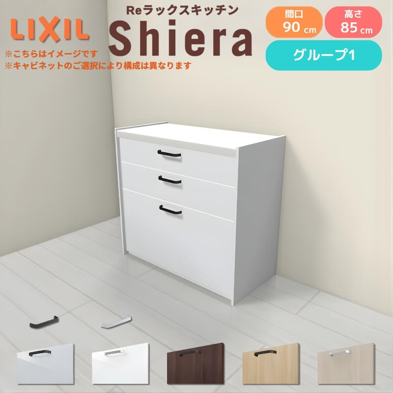 26年新モデル カップボード シエラ 間口90cm フロアキャビネット 壁付け型 カウンター高さ85cm 奥行45cm W900mm グループ1 LIXIL リクシル 食器棚 ロータイプ 一人暮らし キッチン収納 キッチンボード セミオーダー 仕様変更 施主支給 リフォーム DIY
