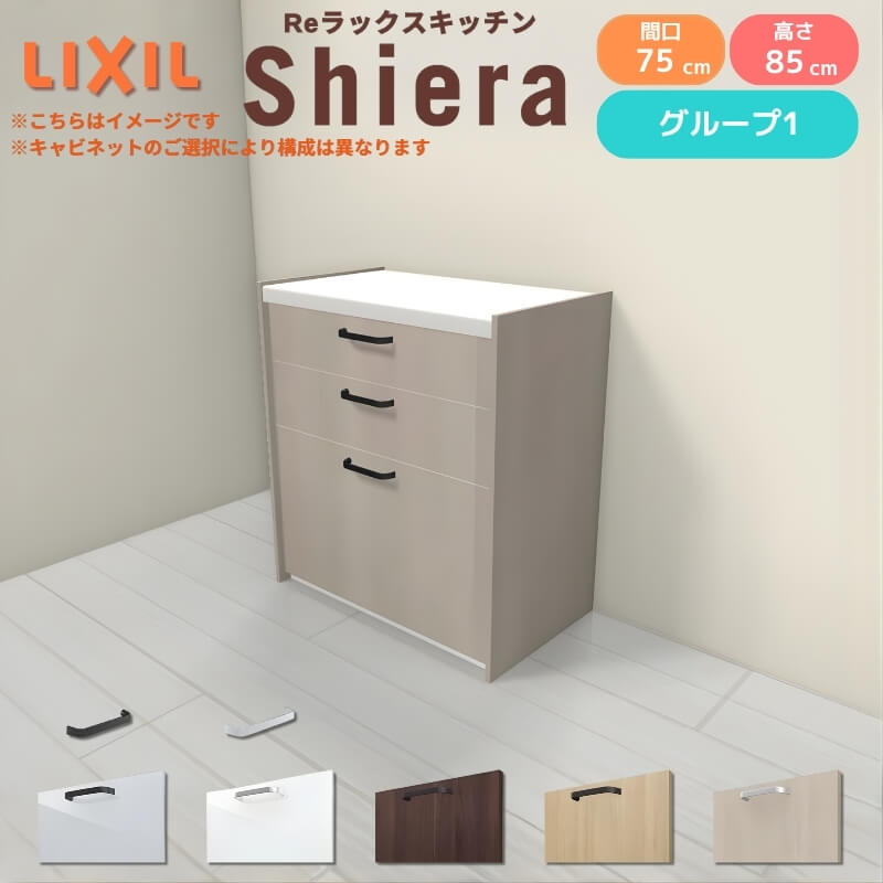 26年新モデル カップボード シエラ 間口75cm フロアキャビネット 壁付け型 カウンター高さ85cm 奥行45cm W750mm グループ1 LIXIL リクシル 食器棚 ロータイプ 一人暮らし キッチン収納 キッチンボード セミオーダー 仕様変更 施主支給 リフォーム DIY