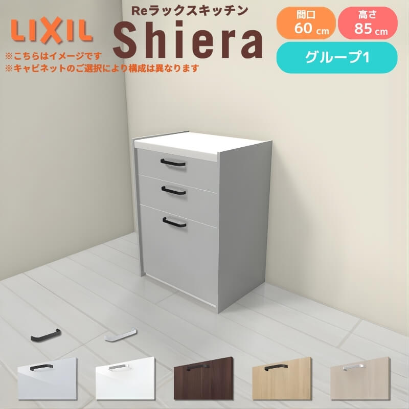 26年新モデル カップボード シエラ 間口60cm フロアキャビネット 壁付け型 カウンター高さ85cm 奥行45cm W600mm グループ1 LIXIL リクシル 食器棚 ロータイプ 一人暮らし キッチン収納 キッチンボード セミオーダー 仕様変更 施主支給 リフォーム DIY