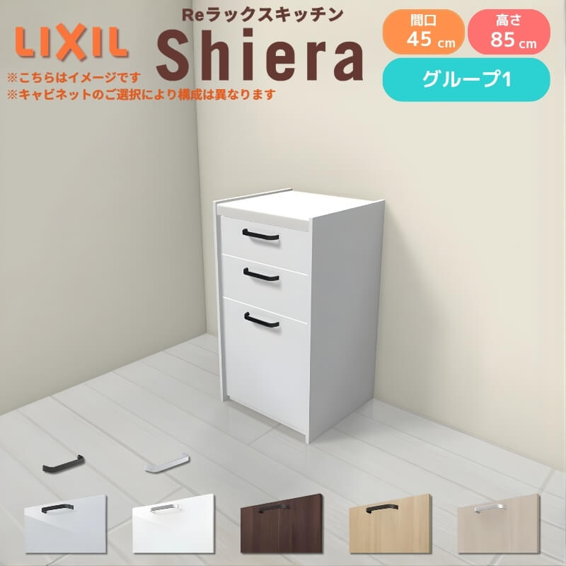 26年新モデル カップボード シエラ 間口45cm(R/L) フロアキャビネット 壁付け型 カウンター高さ85cm 奥行45cm W450mm グループ1 LIXIL リクシル 食器棚 ロータイプ 一人暮らし キッチン収納 キッチンボード セミオーダー 施主支給 リフォーム DIY
