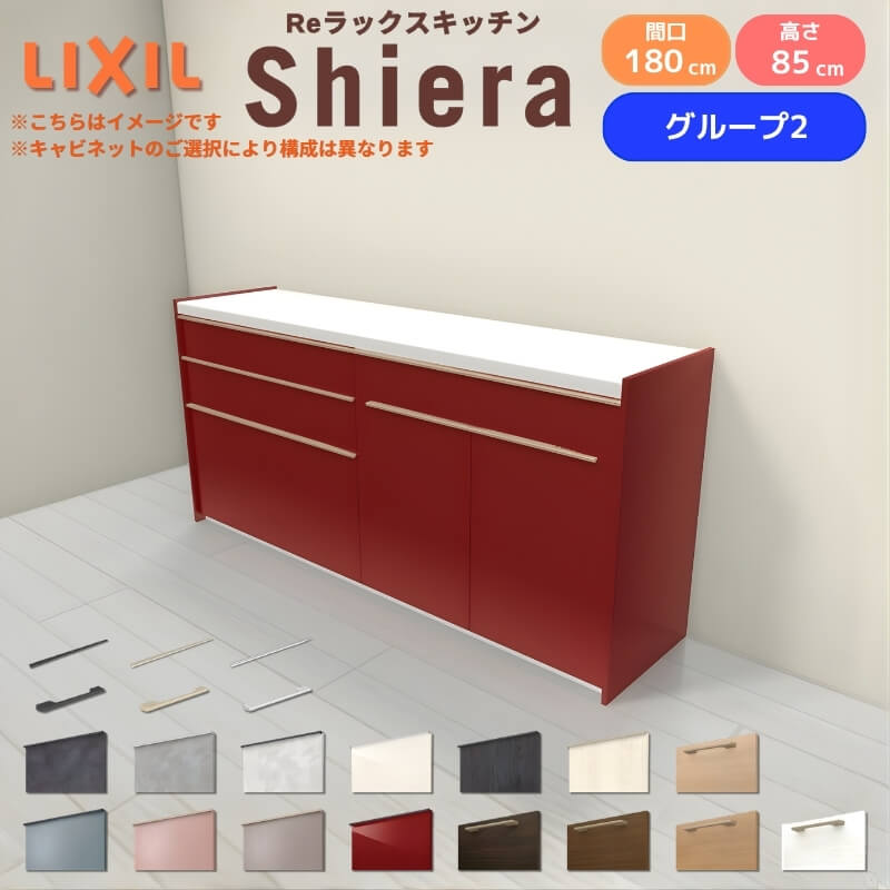 26年新モデル カップボード シエラ 間口180cm(90+90cm) フロアキャビネット 壁付け型 カウンター高さ85cm 奥行45cm W1800mm グループ2 LIXIL リクシル 食器棚 ロータイプ キッチン収納 キッチンボード セミオーダー 仕様変更 施主支給 リフォーム DIY