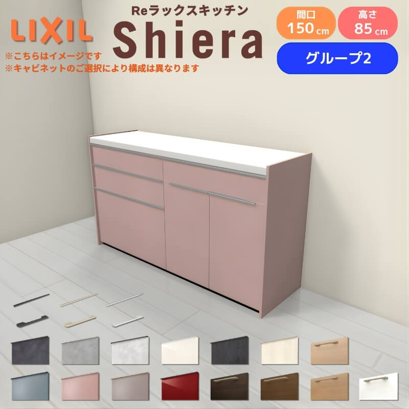 26年新モデル カップボード シエラ 間口150cm(75+75cm) フロアキャビネット 壁付け型 カウンター高さ85cm 奥行45cm W1500mm グループ2 LIXIL リクシル 食器棚 ロータイプ キッチン収納 キッチンボード セミオーダー 仕様変更 施主支給 リフォーム DIY