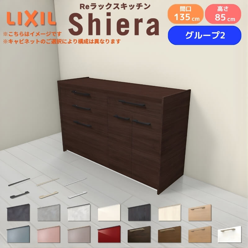 26年新モデル カップボード シエラ 間口135cm(75+60cm) フロアキャビネット 壁付け型 カウンター高さ85cm 奥行45cm W1350mm グループ2 LIXIL リクシル 食器棚 ロータイプ キッチン収納 キッチンボード セミオーダー 仕様変更 施主支給 リフォーム DIY
