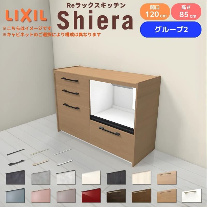 26年新モデル カップボード シエラ 間口120cm(60+60cm) フロアキャビネット 壁付け型 カウンター高さ85cm 奥行45cm W1200mm グループ2 LIXIL リクシル 食器棚 ロータイプ キッチン収納 キッチンボード セミオーダー 仕様変更 施主支給 リフォーム DIY
