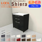 26年新モデル カップボード シエラ 間口75cm フロアキャビネット 壁付け型 カウンター高さ85cm 奥行45cm W750mm グループ2 LIXIL リクシル 食器棚 ロータイプ 一人暮らし キッチン収納 キッチンボード セミオーダー 仕様変更 施主支給 リフォーム DIY