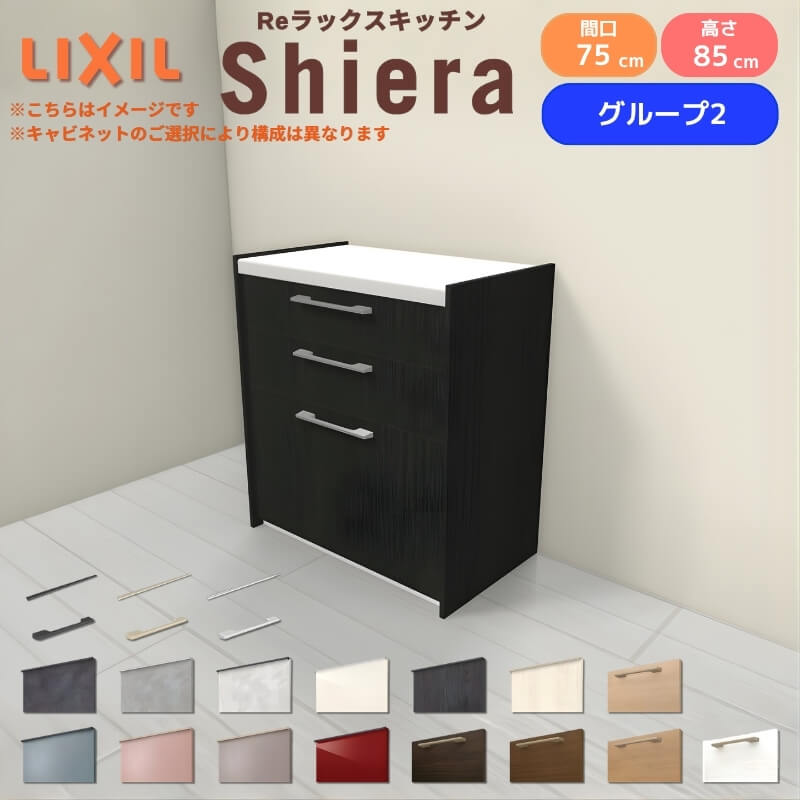 26年新モデル カップボード シエラ 間口75cm フロアキャビネット 壁付け型 カウンター高さ85cm 奥行45cm W750mm グループ2 LIXIL リクシル 食器棚 ロータイプ 一人暮らし キッチン収納 キッチンボード セミオーダー 仕様変更 施主支給 リフォーム DIY