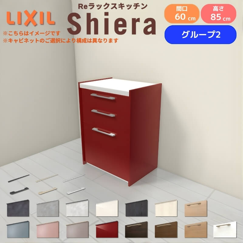 26年新モデル カップボード シエラ 間口60cm フロアキャビネット 壁付け型 カウンター高さ85cm 奥行45cm W600mm グループ2 LIXIL リクシル 食器棚 ロータイプ 一人暮らし キッチン収納 キッチンボード セミオーダー 仕様変更 施主支給 リフォーム DIY