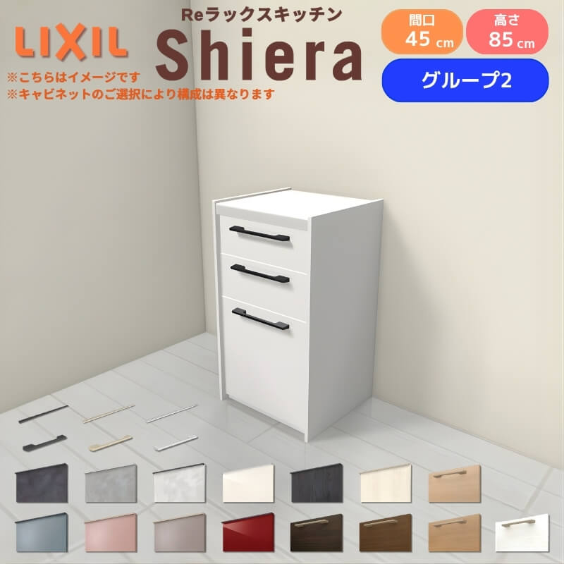 26年新モデル カップボード シエラ 間口45cm(R/L) フロアキャビネット 壁付け型 カウンター高さ85cm 奥行45cm W450mm グループ2 LIXIL リクシル 食器棚 ロータイプ 一人暮らし キッチン収納 キッチンボード セミオーダー 施主支給 リフォーム DIY