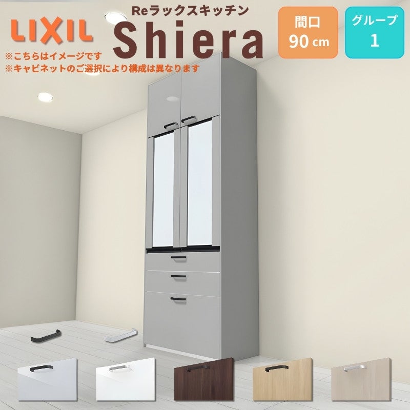 26年新モデル カップボード シエラ 間口90cm 高さ165/185/215/235cm 奥行45cm W900mm グループ1 LIXIL リクシル 食器棚 トールタイプ スリム 一人暮らし キッチン収納 キッチンボード セミオーダー 仕様変更 施主支給 リフォーム DIY
