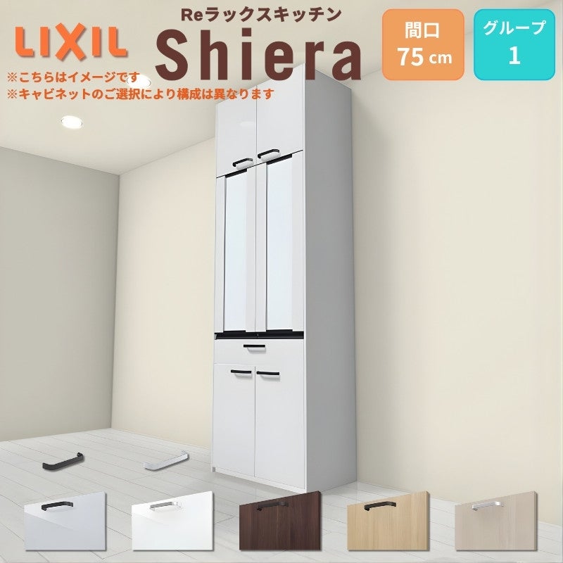 26年新モデル カップボード シエラ 間口75cm 高さ165/185/215/235cm 奥行45cm W750mm グループ1 LIXIL リクシル 食器棚 トールタイプ スリム 一人暮らし キッチン収納 キッチンボード セミオーダー 仕様変更 施主支給 リフォーム DIY