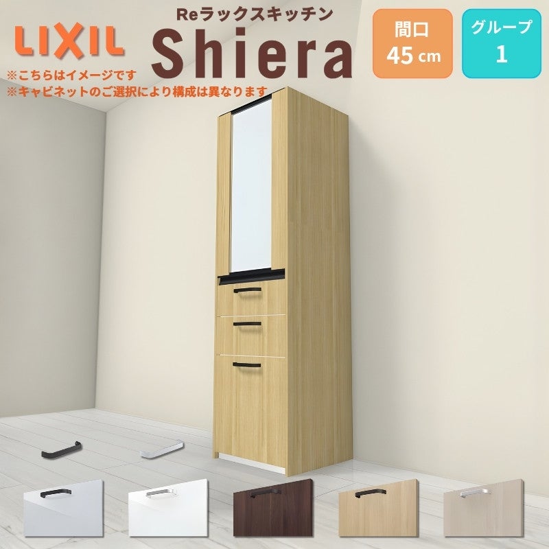 26年新モデル カップボード シエラ 間口45cm(R/L) 高さ165/185/215/235cm 奥行45cm W450mm グループ1 LIXIL リクシル 食器棚 トールタイプ スリム 一人暮らし キッチン収納 キッチンボード セミオーダー 仕様変更 施主支給 リフォーム DIY