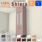 26年新モデル カップボード シエラ 間口75cm 高さ165/185/215/235cm 奥行45cm W750mm グループ2 LIXIL リクシル 食器棚 トールタイプ スリム 一人暮らし キッチン収納 キッチンボード セミオーダー 仕様変更 施主支給 リフォーム DIY