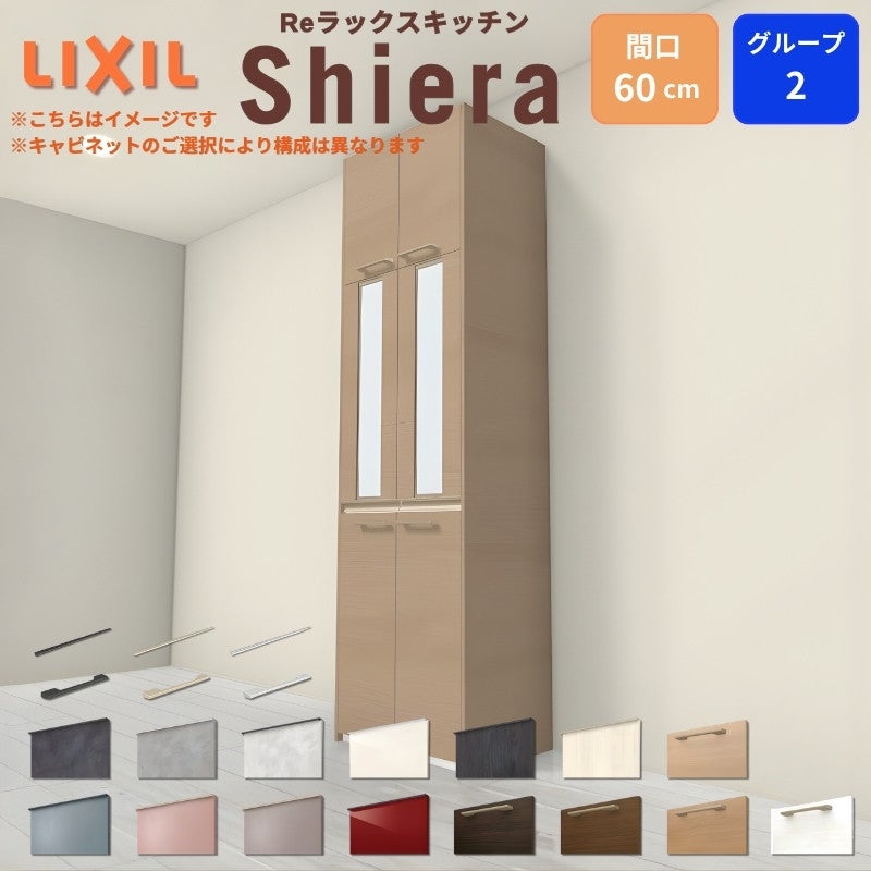 26年新モデル カップボード シエラ 間口60cm 高さ165/185/215/235cm 奥行45cm W600mm グループ2 LIXIL リクシル 食器棚 トールタイプ スリム 一人暮らし キッチン収納 キッチンボード セミオーダー 仕様変更 施主支給 リフォーム DIY