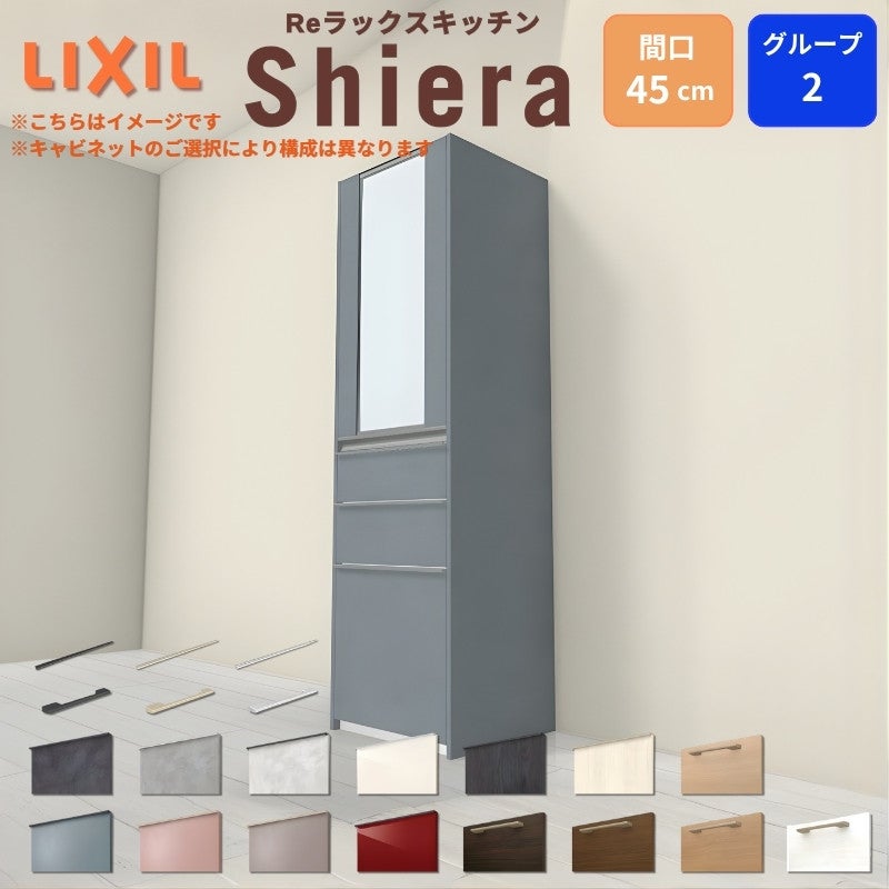 26年新モデル カップボード シエラ 間口45cm(R/L) 高さ165/185/215/235cm 奥行45cm W450mm グループ2 LIXIL リクシル 食器棚 トールタイプ スリム 一人暮らし キッチン収納 キッチンボード セミオーダー 仕様変更 施主支給 リフォーム DIY