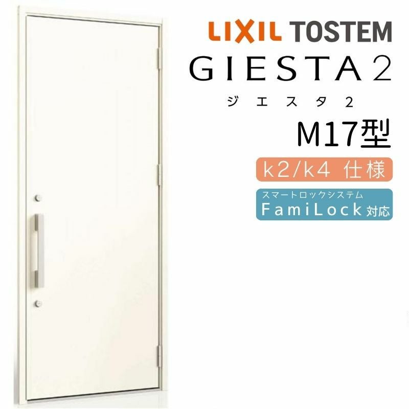 玄関ドア 断熱k2/k4仕様 ジエスタ２ 片開き M17型 W924×H2330mm エントリーシステム/FamiLock対応玄関ドア リクシル LIXIL トステム TOSTEM 住宅 ドア 玄関サッシ アルミサッシ 交換 リフォーム DIY