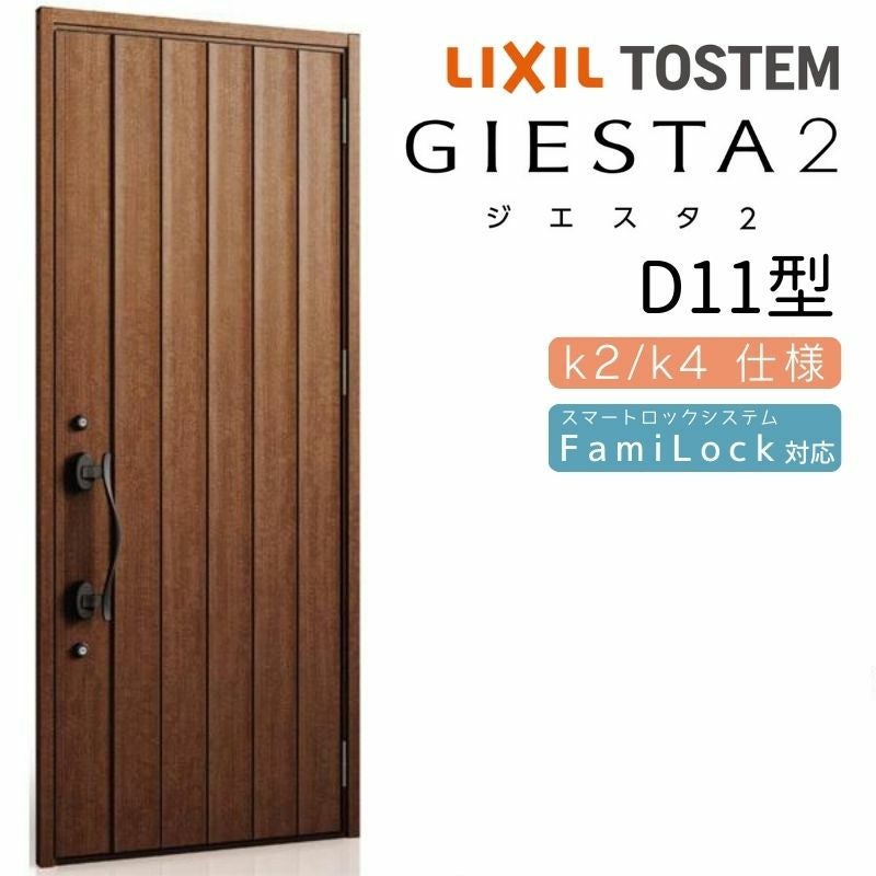 玄関ドア 断熱k2/k4仕様 ジエスタ２ 片開き D11型 W924×H2330mm エントリーシステム/FamiLock対応玄関ドア リクシル LIXIL トステム TOSTEM 住宅 ドア 玄関サッシ アルミサッシ 交換 リフォーム DIY