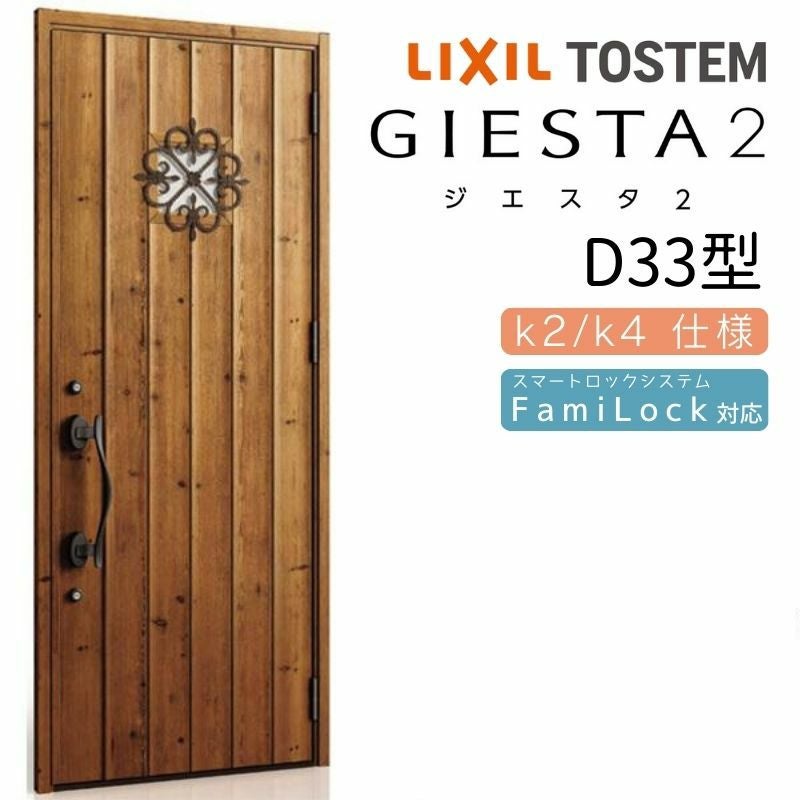 玄関ドア 断熱k2/k4仕様 ジエスタ２ 片開き D33型 W924×H2330mm エントリーシステム/FamiLock対応玄関ドア リクシル LIXIL トステム TOSTEM 住宅 ドア 玄関サッシ アルミサッシ 交換 リフォーム DIY