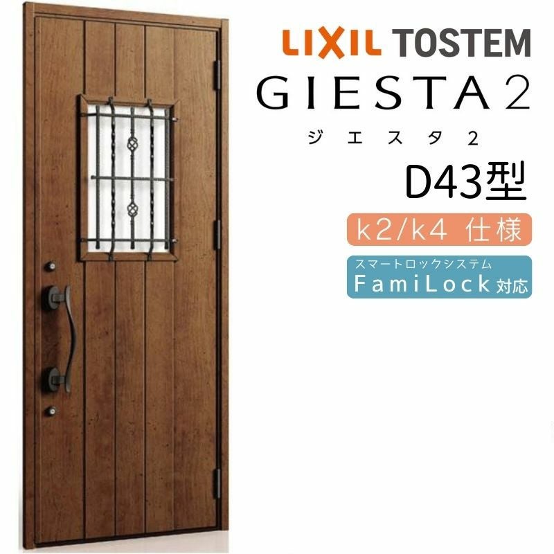 玄関ドア 断熱k2/k4仕様 ジエスタ２ 片開き D43型 W924×H2330mm エントリーシステム/FamiLock対応玄関ドア リクシル LIXIL トステム TOSTEM 住宅 ドア 玄関サッシ アルミサッシ 交換 リフォーム DIY