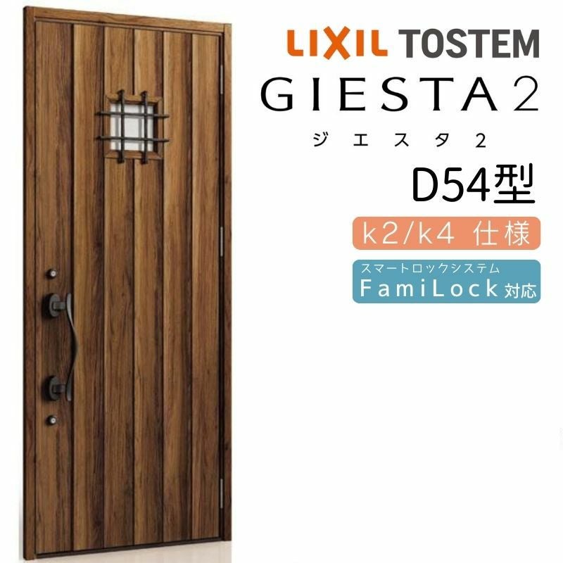 玄関ドア 断熱k2/k4仕様 ジエスタ２ 片開き D54型 W924×H2330mm エントリーシステム/FamiLock対応玄関ドア リクシル LIXIL トステム TOSTEM 住宅 ドア 玄関サッシ アルミサッシ 交換 リフォーム DIY