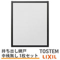 持出し網戸 オーダーサイズ LIXIL 障子1枚W228～590mm レール内々H201～577mm 2枚引き違い用1枚 持ち出し網戸 リクシル トステム 引違い窓 サッシ DIY