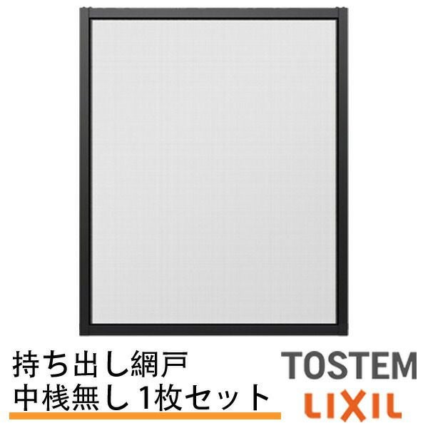 持出し網戸 オーダーサイズ LIXIL 障子1枚W228～590mm レール内々H201～577mm 2枚引き違い用1枚 持ち出し網戸 リクシル トステム 引違い窓 サッシ DIY