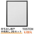 持出し網戸 オーダーサイズ LIXIL 障子1枚W233～590mm レール内々H201～577mm 3・4枚引き違い用2枚セット 持ち出し網戸 リクシル トステム 引違い サッシ DIY
