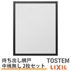 持出し網戸 オーダーサイズ LIXIL 障子1枚W233～590mm レール内々H201～577mm 3・4枚引き違い用2枚セット 持ち出し網戸 リクシル トステム 引違い サッシ DIY